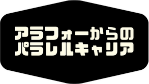 アラフォーからのパラレルキャリア